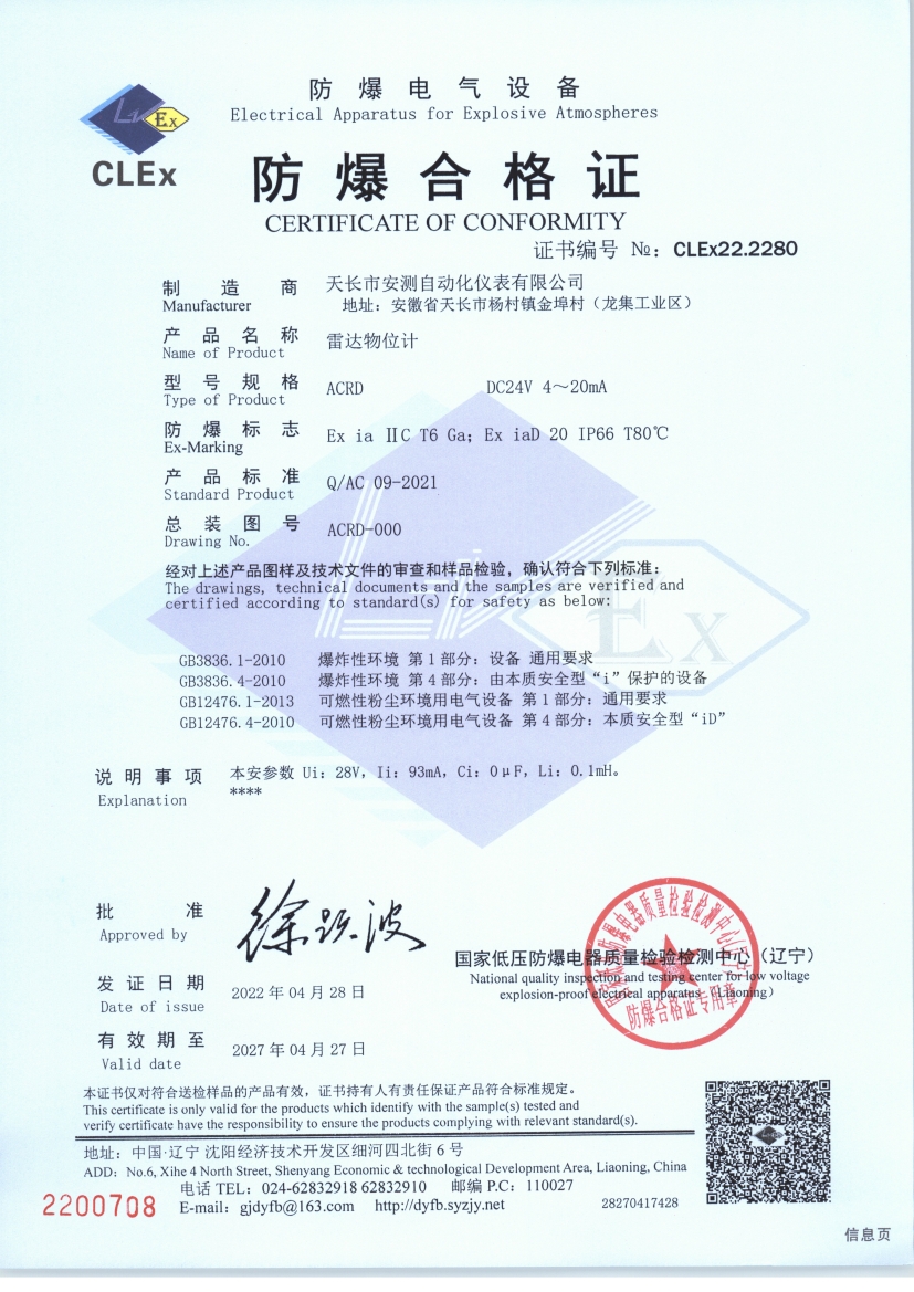 雷达物位计防爆合格证